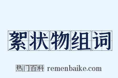 絮状物组词是什么意思的图片